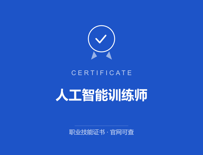 合肥人工智能训练师证书 蓝色证书封面 职业技能证书 发证机构官网可查