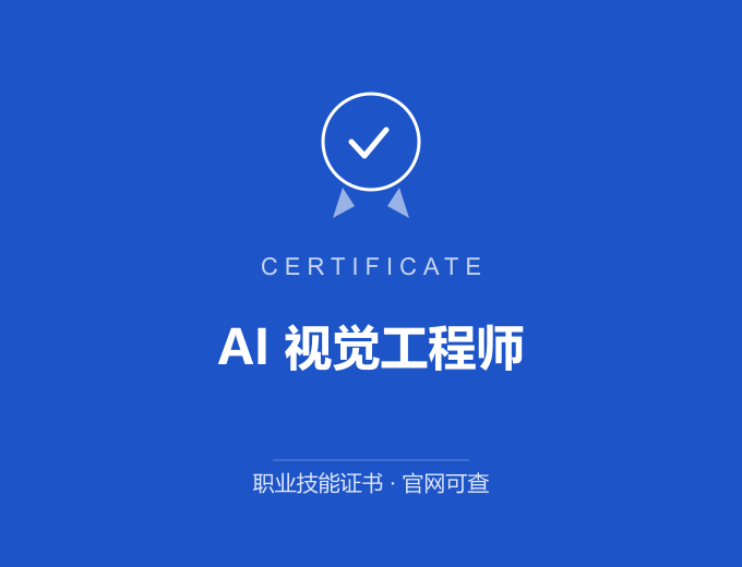 合肥AI 视觉工程师证书 蓝色证书封面 职业技能证书 发证机构官网可查