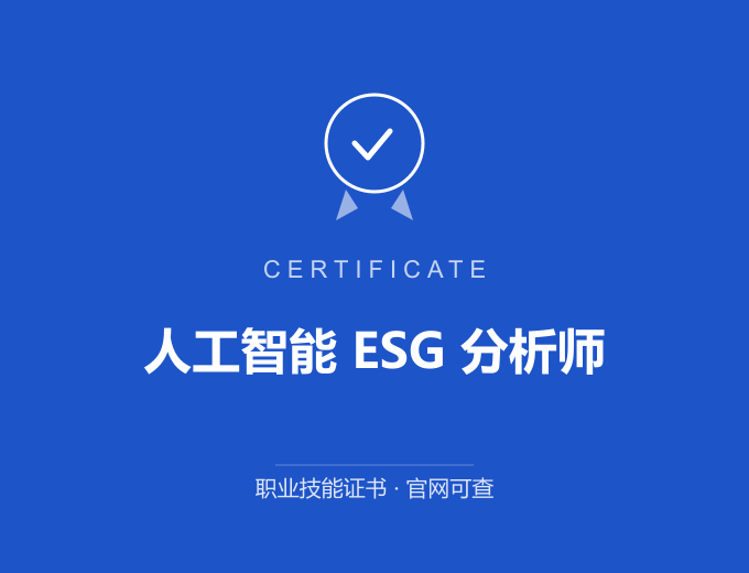 合肥人工智能 ESG 分析师证书 蓝色证书封面 职业技能证书 发证机构官网可查