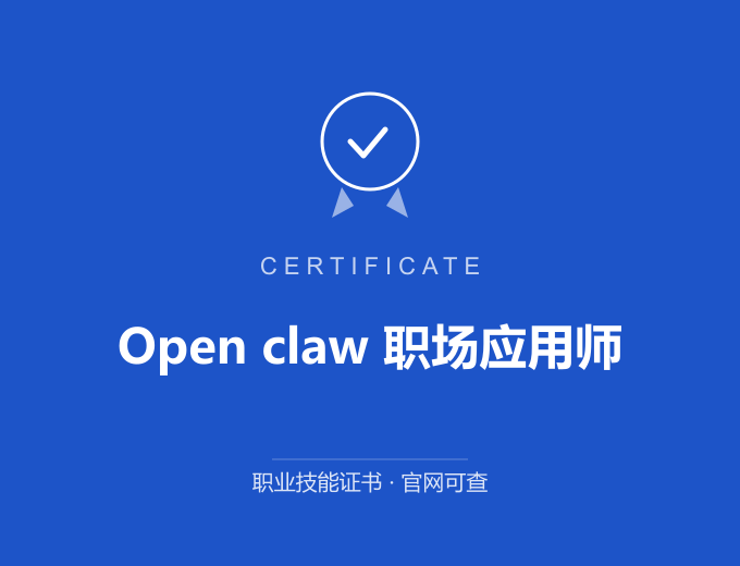 合肥Open claw 职场应用师证书 蓝色证书封面 职业技能证书 发证机构官网可查