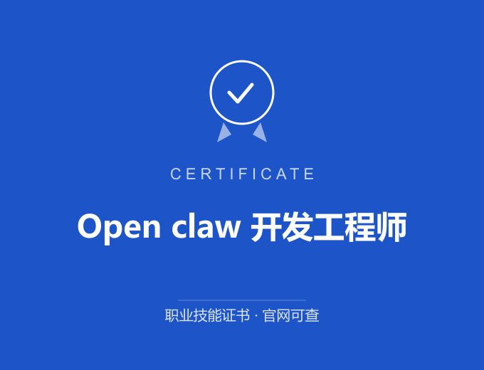 合肥Open claw 开发工程师证书 蓝色证书封面 职业技能证书 发证机构官网可查