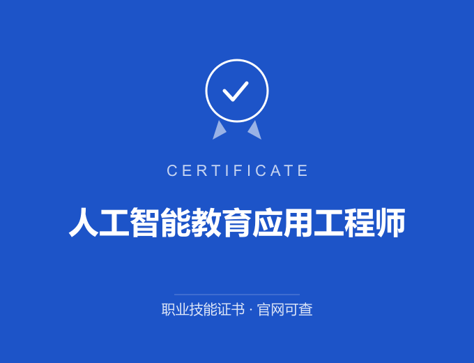 合肥人工智能教育应用工程师证书 蓝色证书封面 职业技能证书 发证机构官网可查