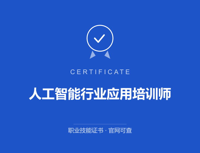 合肥人工智能行业应用培训师证书 蓝色证书封面 职业技能证书 发证机构官网可查