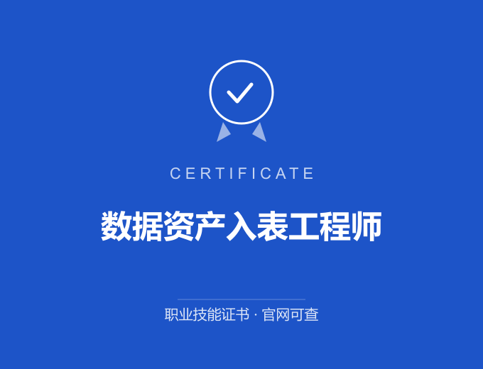 合肥数据资产入表工程师证书 蓝色证书封面 职业技能证书 发证机构官网可查