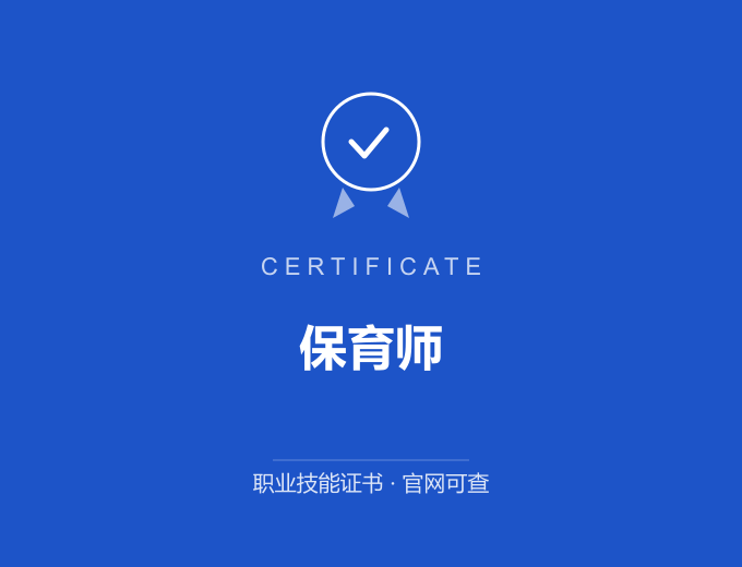 合肥保育师证书 蓝色证书封面 职业技能证书 发证机构官网可查