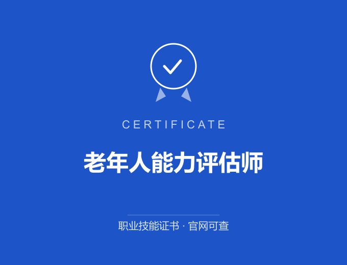 合肥老年人能力评估师证书 蓝色证书封面 职业技能证书 发证机构官网可查