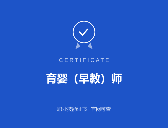 合肥育婴（早教）师证书 蓝色证书封面 职业技能证书 发证机构官网可查