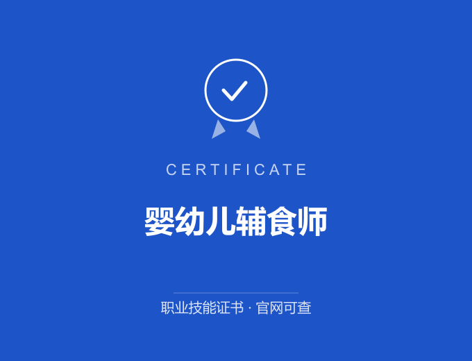 合肥婴幼儿辅食师证书 蓝色证书封面 职业技能证书 发证机构官网可查