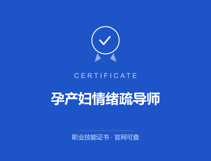 合肥孕产妇情绪疏导师证书 蓝色证书封面 职业技能证书 发证机构官网可查