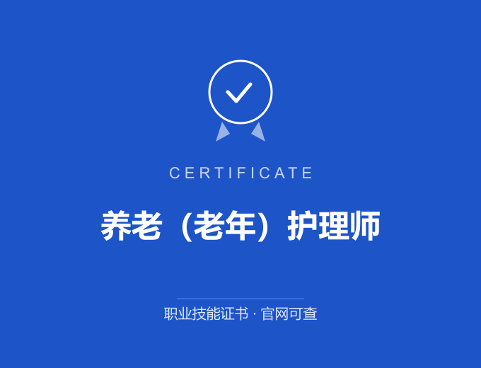 合肥养老（老年）护理师证书 蓝色证书封面 职业技能证书 发证机构官网可查