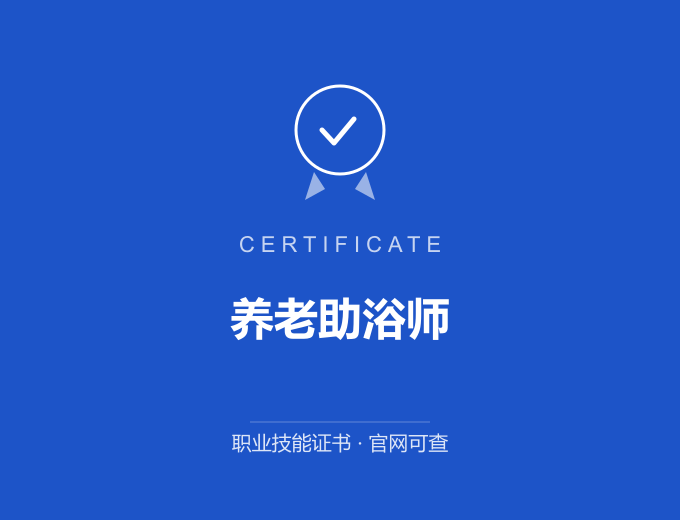 合肥养老助浴师证书 蓝色证书封面 职业技能证书 发证机构官网可查