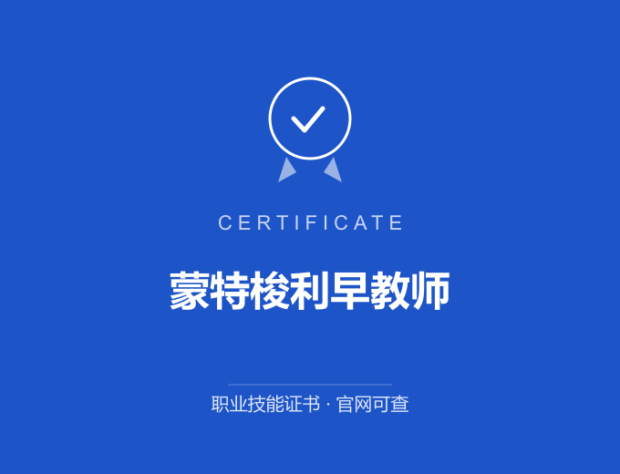 合肥蒙特梭利早教师证书 蓝色证书封面 职业技能证书 发证机构官网可查