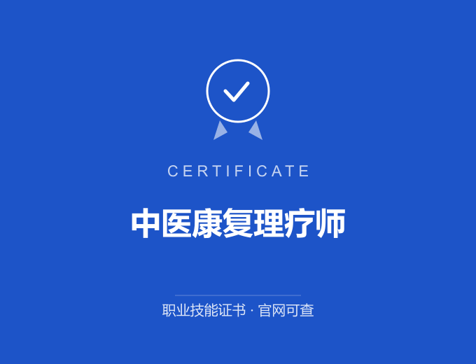 合肥中医康复理疗师证书 蓝色证书封面 职业技能证书 发证机构官网可查