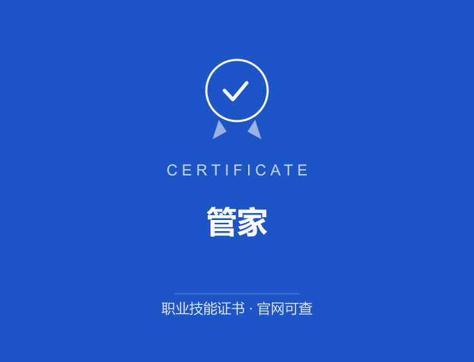 合肥管家证书 蓝色证书封面 职业技能证书 发证机构官网可查