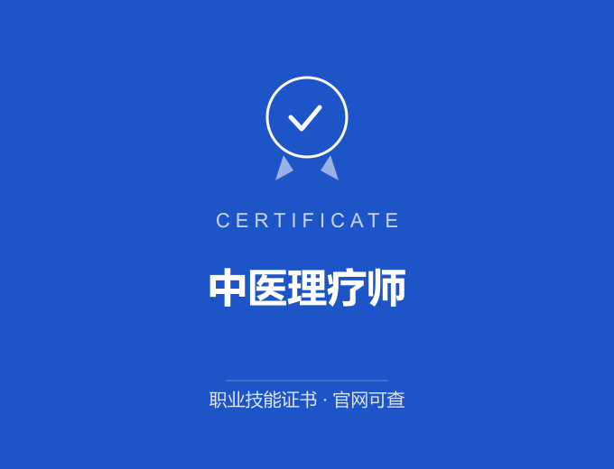 合肥中医理疗师证书 蓝色证书封面 职业技能证书 发证机构官网可查