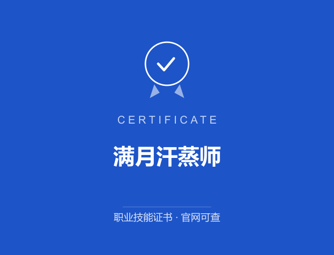 合肥满月汗蒸师证书 蓝色证书封面 职业技能证书 发证机构官网可查