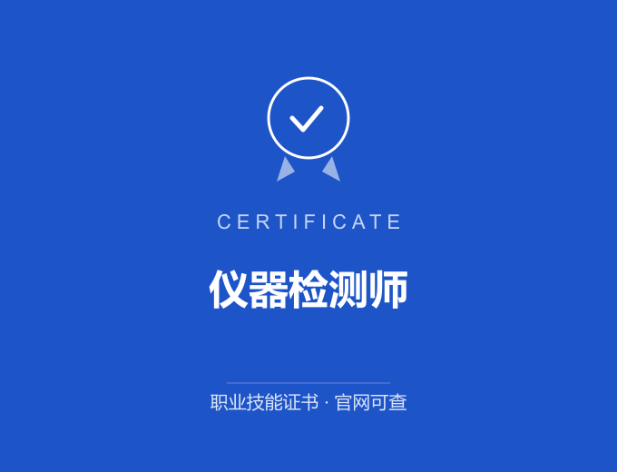 合肥仪器检测师证书 蓝色证书封面 职业技能证书 发证机构官网可查