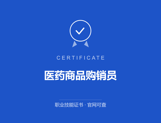 合肥医药商品购销员证书 蓝色证书封面 职业技能证书 发证机构官网可查