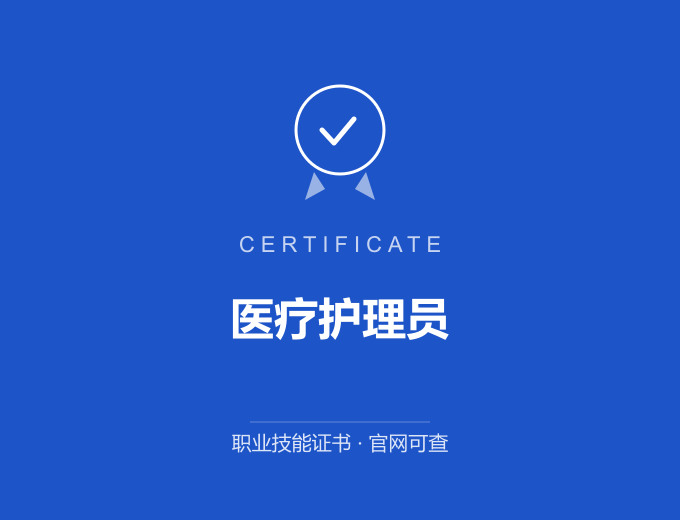 合肥医疗护理员证书 蓝色证书封面 职业技能证书 发证机构官网可查