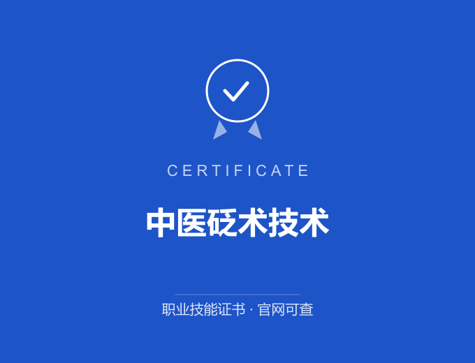 合肥中医砭术技术证书 蓝色证书封面 职业技能证书 发证机构官网可查