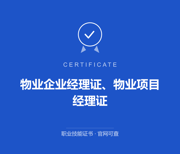 合肥物业企业经理证、物业项目经理证证书 蓝色证书封面 职业技能证书 发证机构官网可查