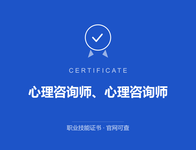 合肥心理咨询师、心理咨询师证书 蓝色证书封面 职业技能证书 发证机构官网可查