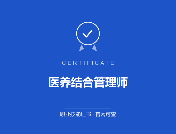 合肥医养结合管理师证书 蓝色证书封面 职业技能证书 发证机构官网可查