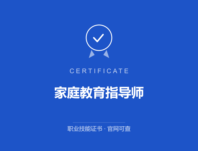 合肥家庭教育指导师证书 蓝色证书封面 职业技能证书 发证机构官网可查