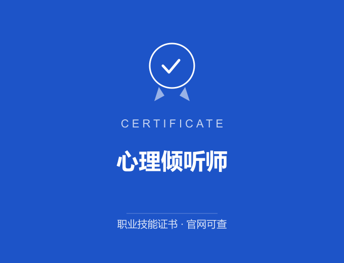 合肥心理倾听师证书 蓝色证书封面 职业技能证书 发证机构官网可查