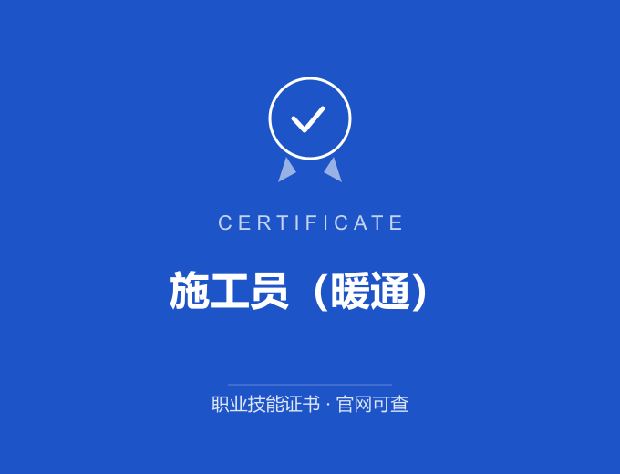 合肥施工员（暖通）证书 蓝色证书封面 职业技能证书 发证机构官网可查