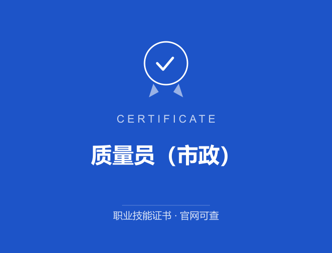 合肥质量员（市政）证书 蓝色证书封面 职业技能证书 发证机构官网可查