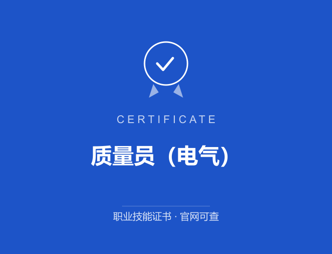 合肥质量员（电气）证书 蓝色证书封面 职业技能证书 发证机构官网可查