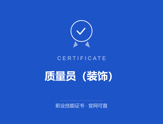 合肥质量员（装饰）证书 蓝色证书封面 职业技能证书 发证机构官网可查