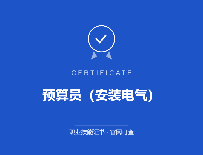 合肥预算员（安装电气）证书 蓝色证书封面 职业技能证书 发证机构官网可查