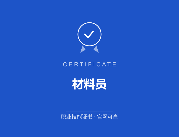 合肥材料员证书 蓝色证书封面 职业技能证书 发证机构官网可查