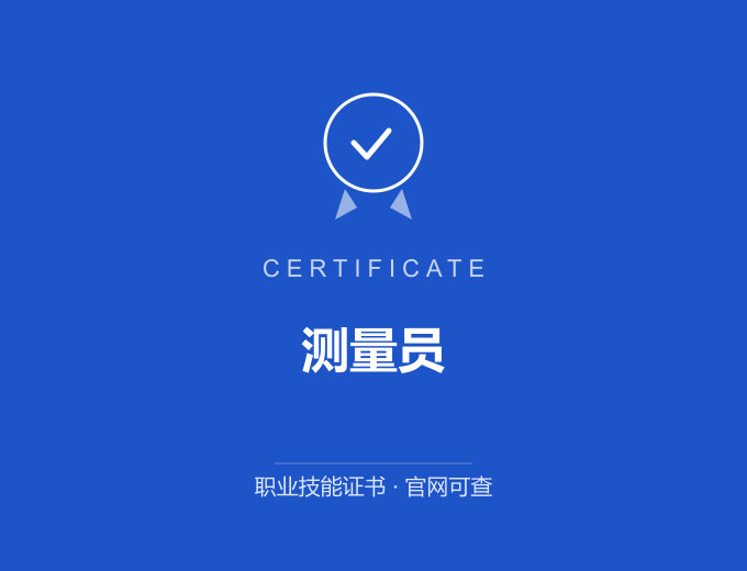 合肥测量员证书 蓝色证书封面 职业技能证书 发证机构官网可查