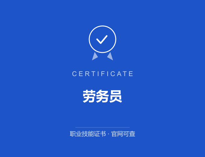 合肥劳务员证书 蓝色证书封面 职业技能证书 发证机构官网可查