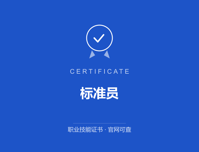 合肥标准员证书 蓝色证书封面 职业技能证书 发证机构官网可查