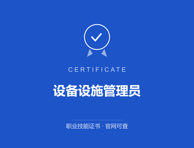合肥设备设施管理员证书 蓝色证书封面 职业技能证书 发证机构官网可查