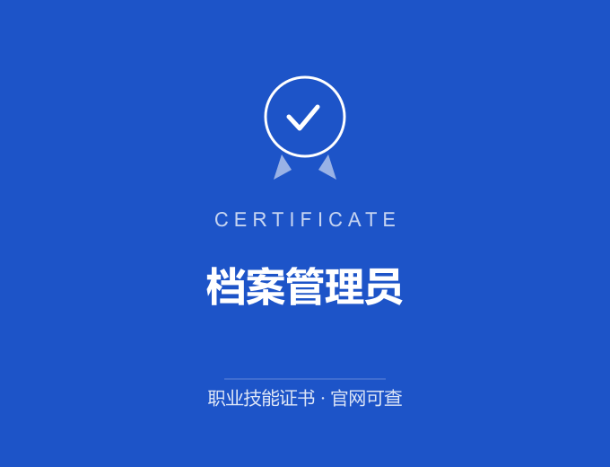 合肥档案管理员证书 蓝色证书封面 职业技能证书 发证机构官网可查
