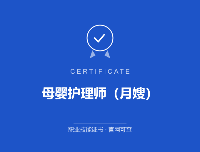 合肥母婴护理师（月嫂）证书 蓝色证书封面 职业技能证书 发证机构官网可查