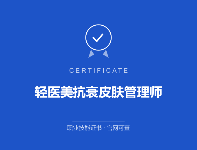 合肥轻医美抗衰皮肤管理师证书 蓝色证书封面 职业技能证书 发证机构官网可查