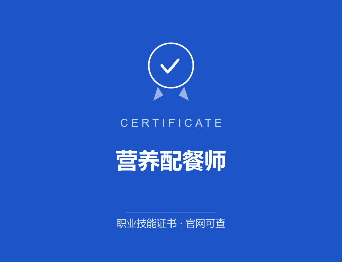 合肥营养配餐师证书 蓝色证书封面 职业技能证书 发证机构官网可查
