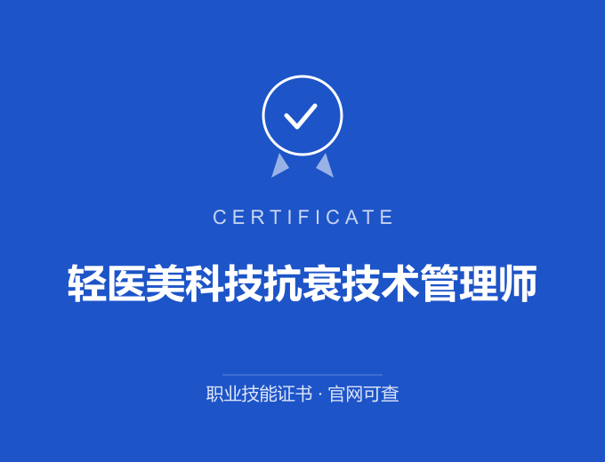 合肥轻医美科技抗衰技术管理师证书 蓝色证书封面 职业技能证书 发证机构官网可查