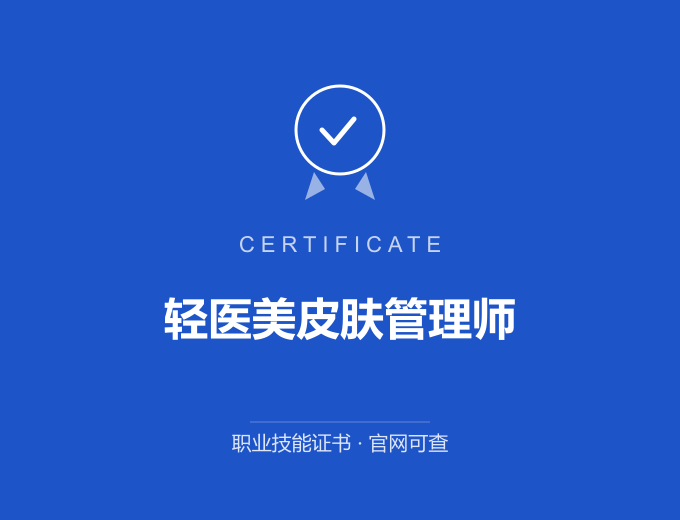 合肥轻医美皮肤管理师证书 蓝色证书封面 职业技能证书 发证机构官网可查