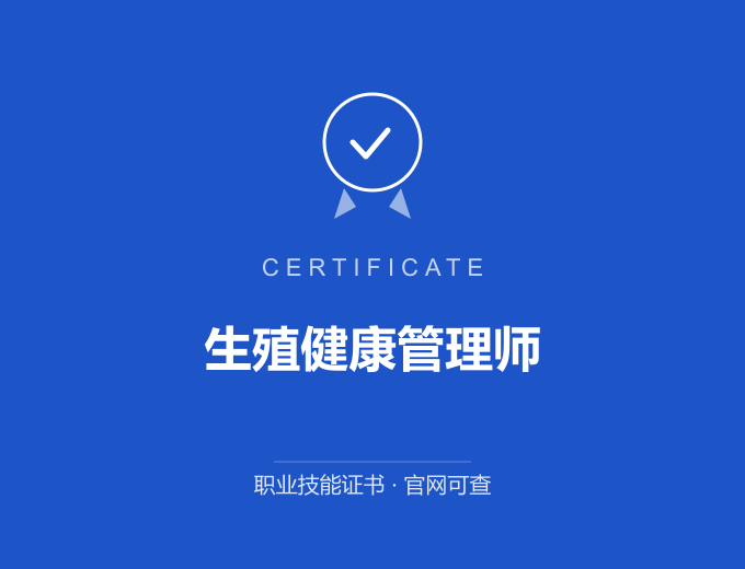 合肥生殖健康管理师证书 蓝色证书封面 职业技能证书 发证机构官网可查