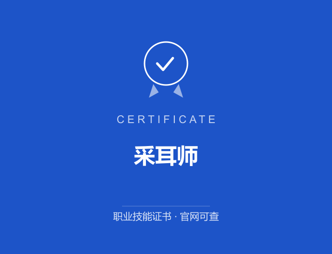 合肥采耳师证书 蓝色证书封面 职业技能证书 发证机构官网可查