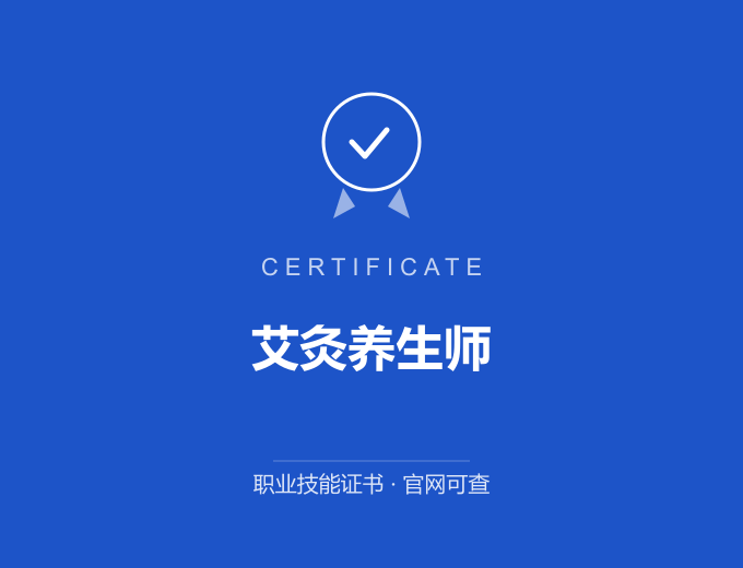 合肥艾灸养生师证书 蓝色证书封面 职业技能证书 发证机构官网可查