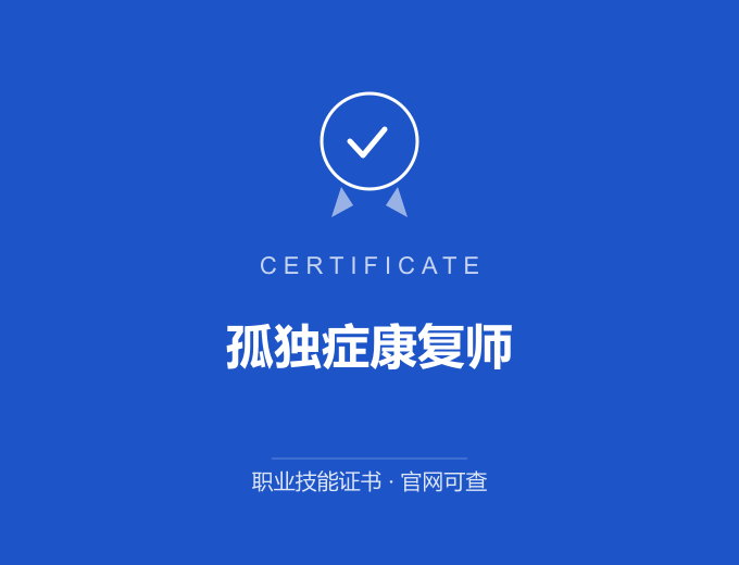 合肥孤独症康复师证书 蓝色证书封面 职业技能证书 发证机构官网可查