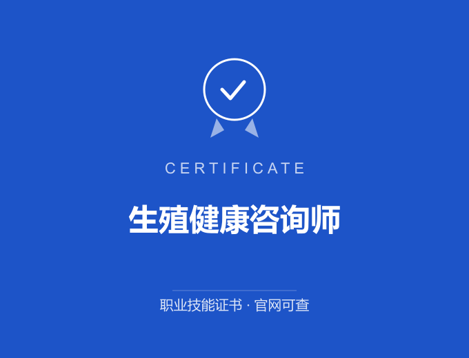合肥生殖健康咨询师证书 蓝色证书封面 职业技能证书 发证机构官网可查